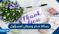رسالة شكر وعرفان لمسؤول وكيفية كتابتها