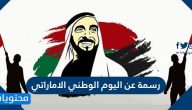 رسمة عن اليوم الوطني الاماراتي 53