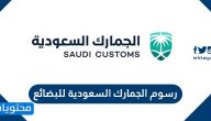 رسوم الجمارك السعودية للبضائع الشخصية والملابس