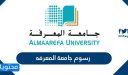 كم رسوم جامعة المعرفه 1448