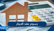 رسوم عقد الايجار في السعودية وطريقة تسجيله عبر أبشر ومنصة إيجار