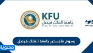 رسوم ماجستير جامعة الملك فيصل