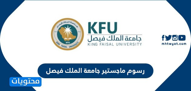 رسوم ماجستير جامعة الملك فيصل