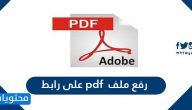 رفع ملف pdf على رابط بالخطوات وكيفية تصغير حجم ملفات pdf