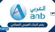 رقم البنك العربي المجاني