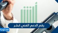 رقم الدعم الفني ابشر وطرق التواصل مع منصة أبشر الإلكترونية