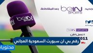 رقم بي ان سبورت السعودية المجاني