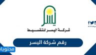 رقم شركة اليسر وطرق التواصل مع الشركة
