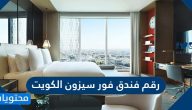 رقم فندق فور سيزون الكويت وطرق التواصل مع الفندق