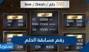 رقم مسابقة الحلم 2025 وطريقة الاشتراك في المسابقة