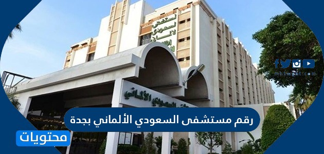 رقم مستشفى السعودي الألماني بجدة