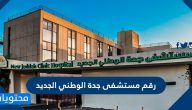 رقم مستشفى جدة الوطني الجديد