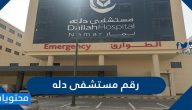 رقم مستشفى دله وطرق التواصل مع المستشفى