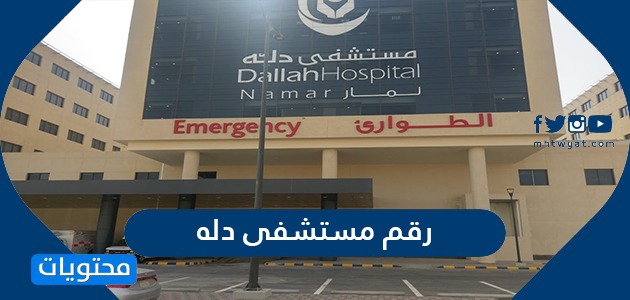 رقم مستشفى دله وطرق التواصل مع المستشفى