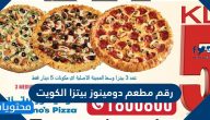 رقم مطعم دومينوز بيتزا الكويت