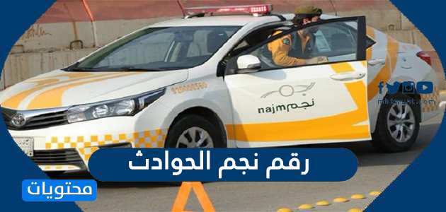 رقم نجم الحوادث المرورية الرياض