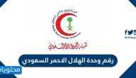 رقم وحدة الهلال الاحمر السعودي وطرق التواصل مع الهلال الاحمر