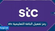 ما هو رمز تفعيل الباقة التعليمية stc واخر عروض التعليم عن بعد STC