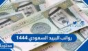 رواتب البريد السعودي 1444