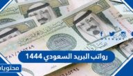 رواتب البريد السعودي 1444