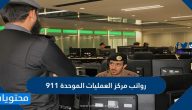 رواتب المركز الوطني للعمليات الامنية لكافة الرتب العسكرية 1447