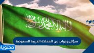 سؤال وجواب عن المملكة العربية السعودية والملك سلمان