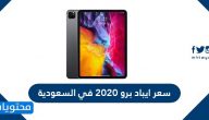 سعر ايباد برو 2020 في السعودية
