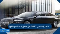 سعر جنسس 2021 فل كامل 8 سلندر g90