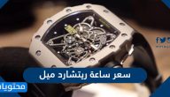سعر ساعة ريتشارد ميل  وأنواع ساعات ريتشارد ميل