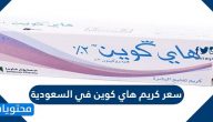 سعر كريم هاي كوين في السعودية