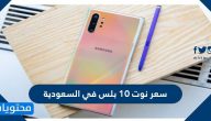 كم سعر نوت 10 بلس في السعودية ومواصفاته