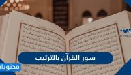 سور القرآن بالترتيب .. ترتيب سور القرآن حسب النزول