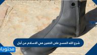شرع الله المسح على الخفين في الاسلام من أجل