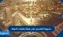 شروط التقديم على هيئة عقارات الدولة 1448