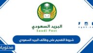 شروط التقديم على وظائف البريد السعودي 1444