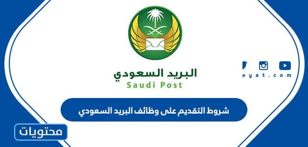 شروط التقديم على وظائف البريد السعودي 1445