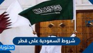 شروط السعودية على قطر .. تفاصيل شروط المصالحة مع قطر