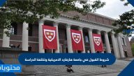 شروط القبول في جامعة هارفارد الامريكية وتكلفة الدراسة
