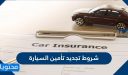 شروط تجديد تأمين السيارة 2026 وخطوات تجديد التأمين اون لاين بالتفصيل