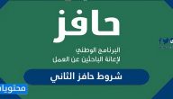 شروط حافز الثاني صعوبة الحصول على عمل وطريقة التسجيل