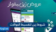شروط زين لتقسيط الجوالات وأحدث عروض زين لتقسيط الجوالات