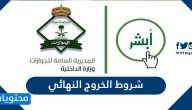 شروط الخروج النهائي من السعودية للتابعين والمرافقين 2021