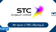 شريحة بيانات stc لا محدود 160