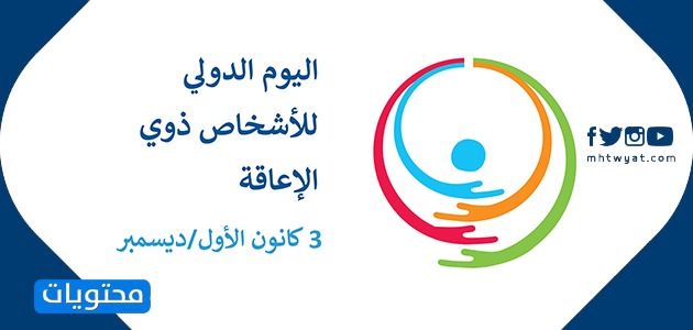 شعار اليوم العالمي للاعاقة 2020
