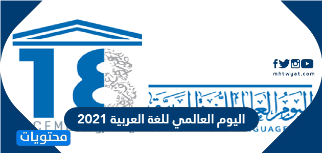 العالمي 2021 اليوم للغة العربية صور شعار