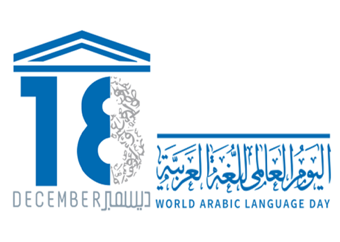 اليوم العالمي للغة العربية 2020 .. هدف اليوم العالمي للغة العربية
