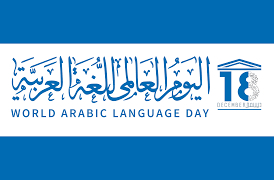 العربية الاحتفاء باللغة اليوم العالمي