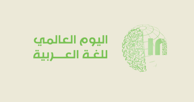 اليوم العالمي للغة العربية 2020 .. هدف اليوم العالمي للغة العربية
