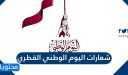 شعارات اليوم الوطني القطري 2025