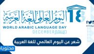 شعر عن اليوم العالمي للغة العربية واجمل ابيات شعرية عن اللغة العربية